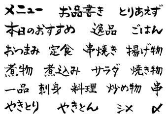 居酒屋メニューの筆文字　素材