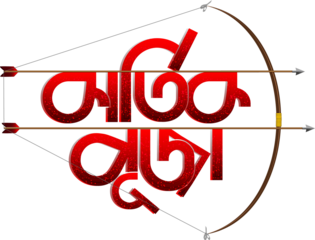 Karthik Puja Bangla creative poster text transparent background , Kartik Puja Bangla font, Karthik Pooja text png images,