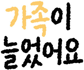 가족이 늘었어요