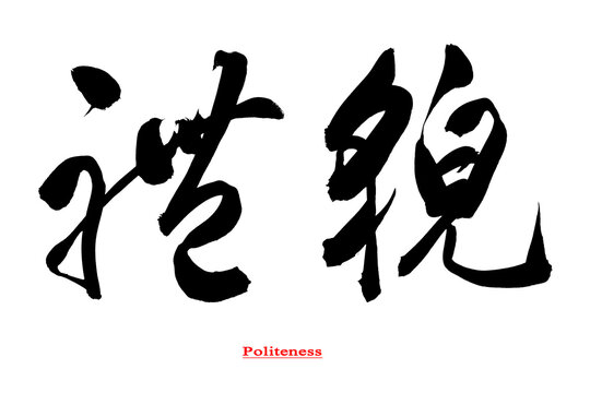 Chinese calligraphy for "Politeness" written in running script, suitable for use in etiquette education, moral culture promotion, school character programs, and social-behavior campaigns.