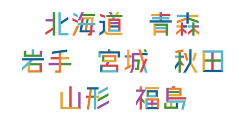 北海道/東北の都道府県テキストベクター素材   バラバラの文字, 色変更可能, パス分解 © kona studio
