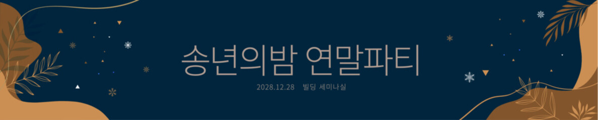 송년의밤 현수막3