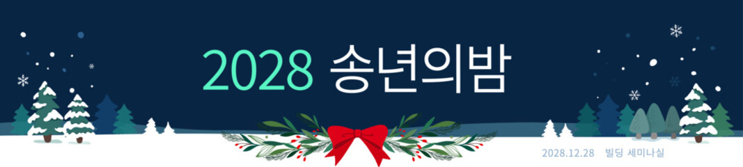 송년의밤 현수막