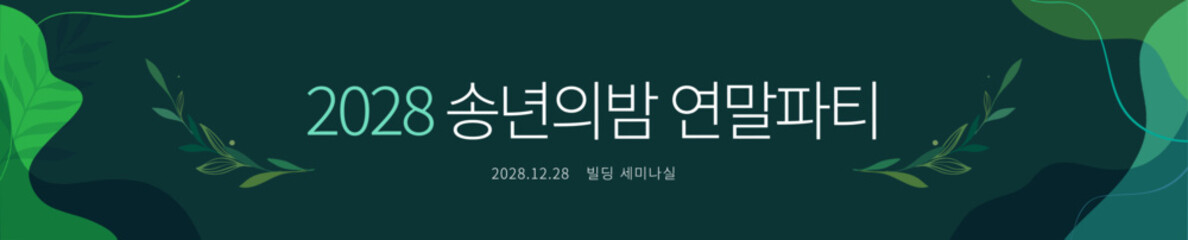 송년의밤 현수막1