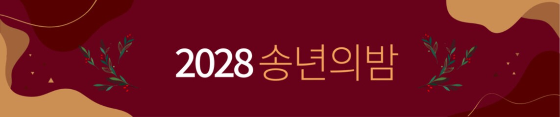 송년의밤 현수막2