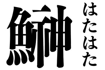 鰰　鱩　雷魚　燭魚　はたはた