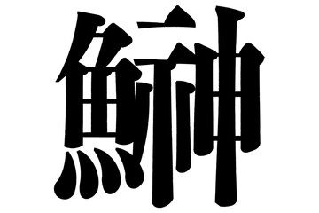 鰰　鱩　雷魚　燭魚　はたはた