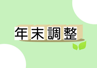 年末調整の表紙のイラスト素材