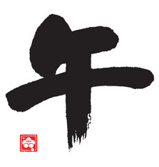 午年のカリグラフィー（干支）