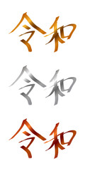 金・銀・銅の3色で描かれた令和筆文字ベクターイラスト（透過背景）