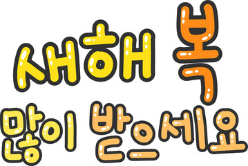 Korean New Year Bubble Lettering with Outline – Playful Festive Handwritten Greeting Clipart (Seollal)
