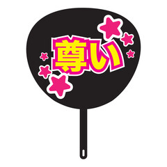 日本語で尊いという白フチの文字と星のイラストが付いた黒色の団扇、推しかつグッズ
