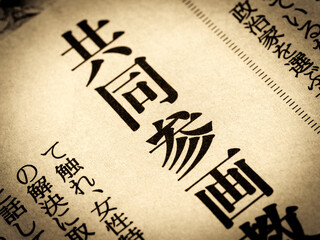 「共同参画」と書かれたニュースの見出し
