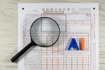 相続税の申告書とAIで相続税のAI調査のイメージ
