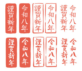 令和八年　謹賀新年　文字