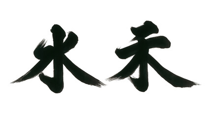 Elegant black brushstroke characters representing water and eternity on a white background