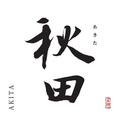 秋田(筆文字・akita)