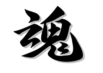 筆文字，魂，行書，毛筆，墨，影，