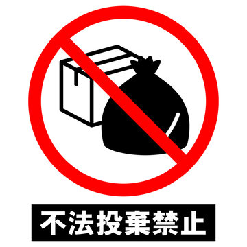 禁止マーク Images – Browse 3,815 Stock Photos, Vectors, and Video