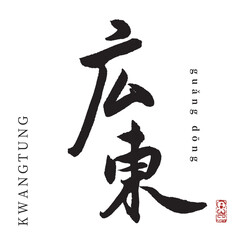 広東(筆文字・kwantung)