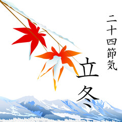 ル 二十四節気　立冬