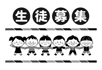 生徒募集　手をつなぐ子供達