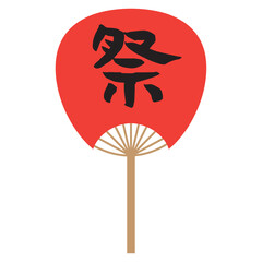 白フチなしの手書きの筆文字、祭が入った赤い団扇