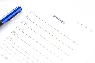 離職証明書 - 対象の従業員が対象の会社を退職した事実を証明するための書類、離職証明書
