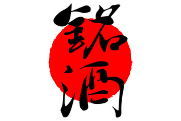 銘酒 - 居酒屋や寿司屋の、筆文字で書いた「銘酒」のお品書きのイメージ、和のテイスト
