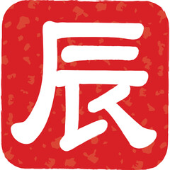 Chinese Calligraphy Character For Dragon On Red Square Background With Textured Overlay And Transparent Background