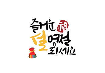 설날캘리그라피