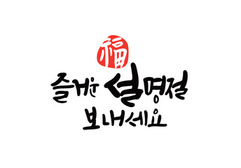 설날캘리그라피