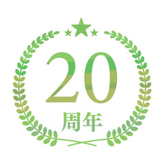 20周年記念ロゴ（グリーンリース・星付きデザイン）