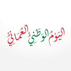 Oman National Day greeting card in arabic calligraphy , translation : "oman National day , 18rd november"