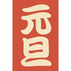 Traditional Japanese Calligraphy For Celebrations On Red Background Featuring Golden Characters Symbolizing Good Fortune And Joy