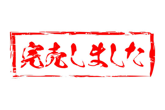 完売御礼 Images – Browse 211 Stock Photos, Vectors, and Video