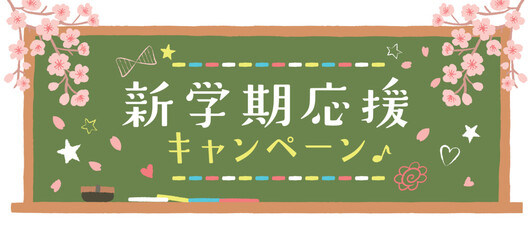 新学期応援キャンペーンの広告デザイン　黒板と桜のイラスト　バナー