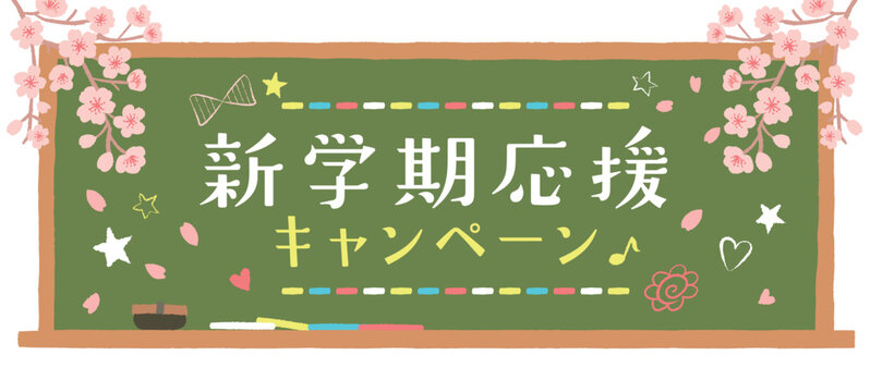 新学期応援キャンペーンの広告デザイン　黒板と桜のイラスト　バナー
