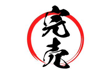 完売 - 「完売」の文字の、墨を使った落款、スタンプをイメージしたセールPOP
