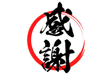 感謝 - 筆文字で書いた「感謝」の文字の、墨を使った落款のイメージのセールPOP
