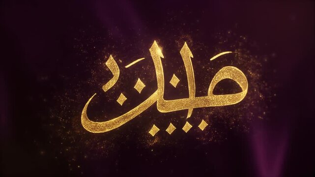 Halal Arabic Calligraphy, Gold Text Effect, Islamic Design