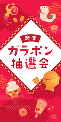 Fototapeta premium ガラポン抽選会テンプレート 午年