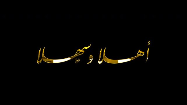 Elegant gold Arabic calligraphy 'Ahlan wa Sahlan' (Welcome) on a transparent background, featuring a luxurious and inviting design.
