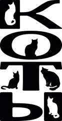 The word cats in Russian with cat icons.