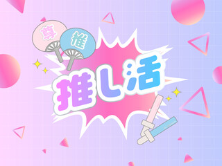 推し活タイトル背景イラスト | グラデーションとポップな図形・サイリウム