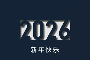 2026 - 最美好的祝愿 - 新年快乐