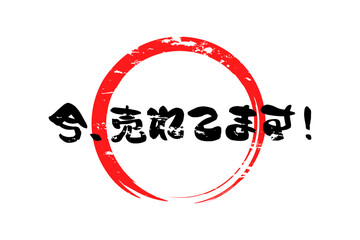 今、売れてます！ - 「今、売れてます！」の文字の、筆文字を使ったよく目立つセールPOP
