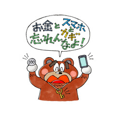 忘れ物を注意する熊のキャラクター(お金、スマホ、カギ)