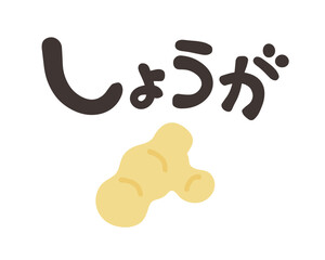 しょうが 文字セット