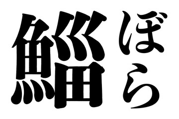 鯔　鰡　鮱　ぼら